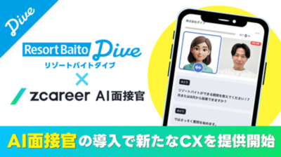 リゾートバイトダイブ、24時間いつでもどこでも対応できる『AI面接』『AIによる求人送付＆説明』を導入。