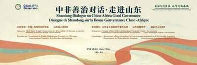 中国・アフリカのグッドガバナンスに関する山東省対話を済南で開催