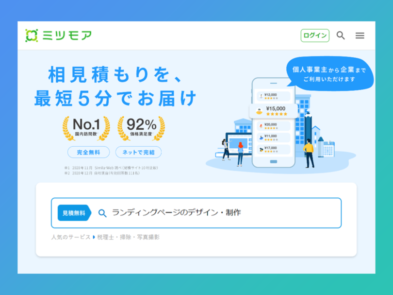 「ミツモア」ホームページ制作・アプリ開発領域で自動見積もりサービスを提供