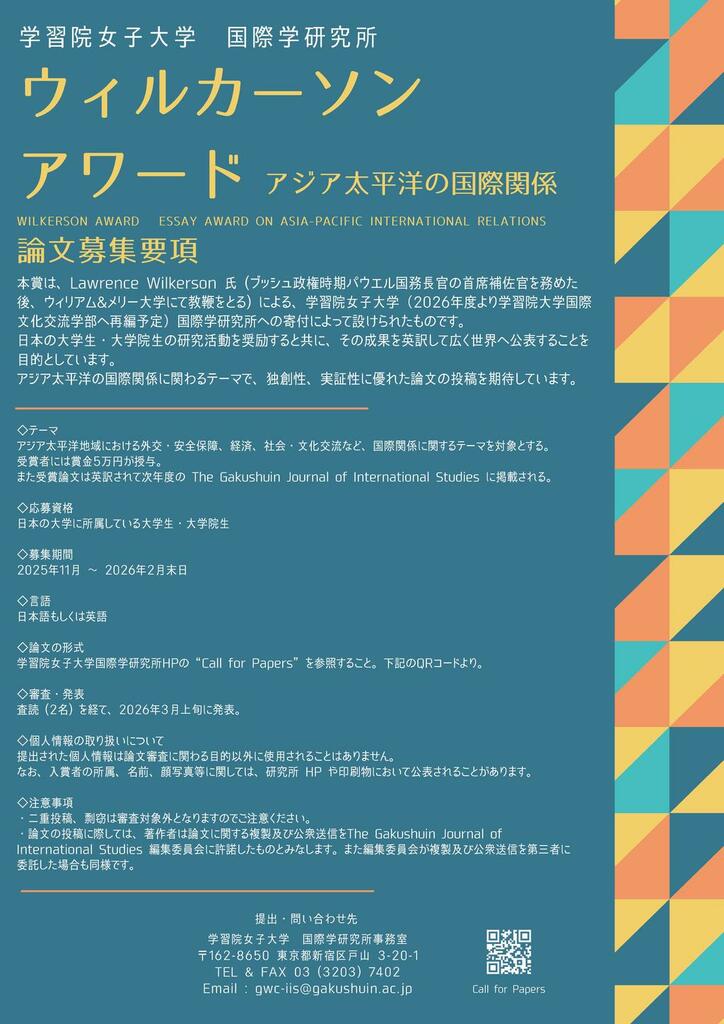 ウィルカーソン賞　アジア太平洋の国際関係に関する論文の公募　Wilkerson Award 　Essay Award on Asia-Pacific International Relations　-- 学習院女子大学 国際学研究所