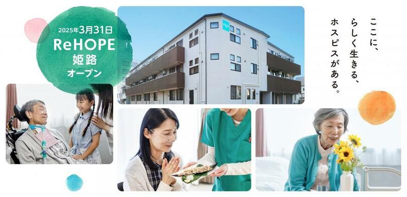 【CUCホスピス】 2045年には中播磨地域の高齢者比率が34.6%に。<br />兵庫県姫路市にホスピス型住宅「ReHOPE 姫路」を開設