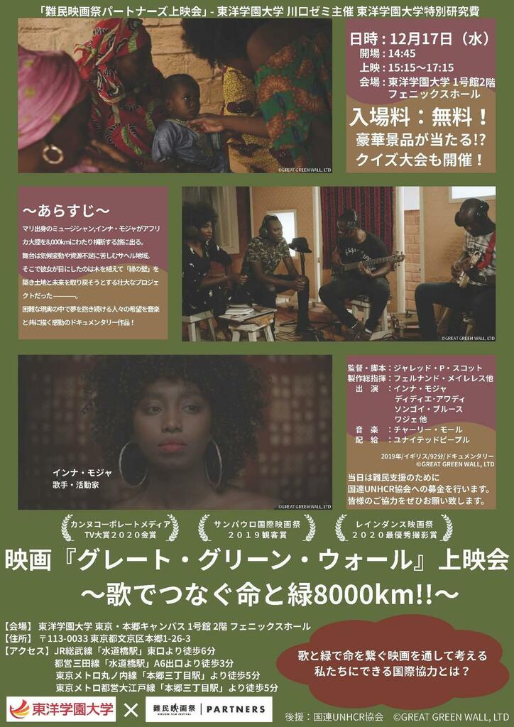 難民映画祭パートナーズ上映会を開催　映画『グレート・グリーン・ウォール』　気候変動と難民問題を音楽で伝える感動のドキュメンタリー　2025年12月17日(水) 15:15～17:15
