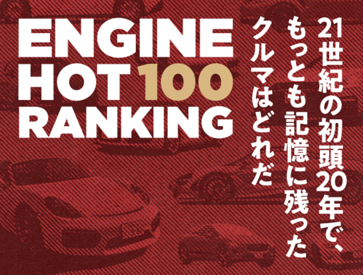 21世紀初頭のベスト カー決定 エンジン ホット100 スペシャル Engine Web