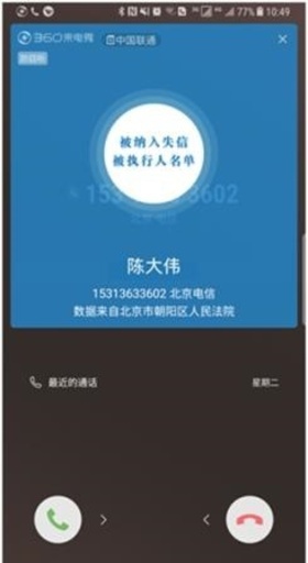 携帯画面に「失信」の表示　「ブラックリスト」上の人物です
