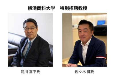 【横浜商科大学】　特別招聘教授に　前川喜平氏・佐々木健氏　が就任