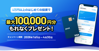 「Pool」最大10万円プレゼント、新春 初回投資キャンペーンを1月5日よりスタート