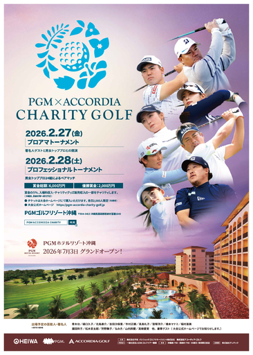 世界最大数のゴルフ場を保有する平和グループ主催<br />『ＰＧＭ×ACCORDIA チャリティゴルフ』の開催が決定
