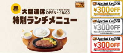 ステーキ宮ではお盆期間もランチメニュー継続　特別ランチメニューご注文で900円分のご優待券配布も！