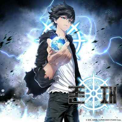 「梨泰院クラス」作者クァンジン、新作ウェブトゥーン「存在」連載 – KOREA WAVE