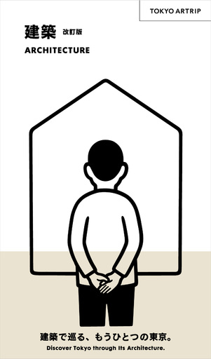 【美術出版社】日本語＆英語のバイリンガルで解説する、東京のアート＆カルチャーガイド『TOKYO ARTRIP 建築 改訂版』を4月11日（土）に発売。