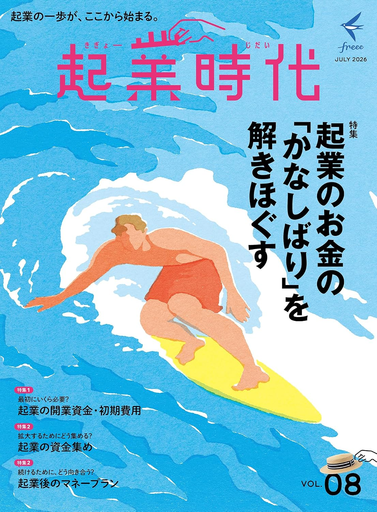 freee、起業・開業の専門誌『起業時代 Vol.8』を本日7月30日に発売