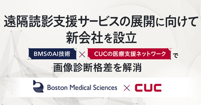 「Boston Medical SciencesのAI技術」×「CUCの医療支援ネットワーク」で画像診断格差を解消	遠隔読影支援サービスを展開する新会社を設立