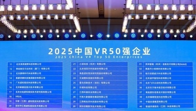 「2025年 中国VR企業50強」発表
