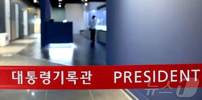 第20代韓国大統領（尹錫悦氏）記録物の移管に向け現場点検…次期大統領の任期開始前に完了へ