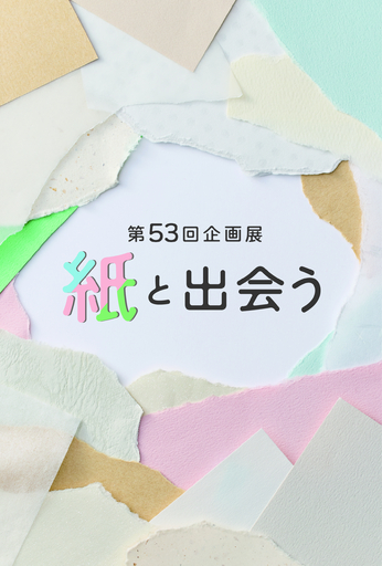 企画展「紙と出会う」を、とらや 東京ミッドタウン店ギャラリーにて開催