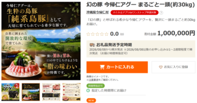 “幻の豚”「今帰仁アグー」がまるごと一頭（約30kg分）届くお礼品が「さとふる」に登場！