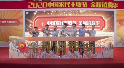 2020豊作節消費シーズン 9〜11月に実施 中国
