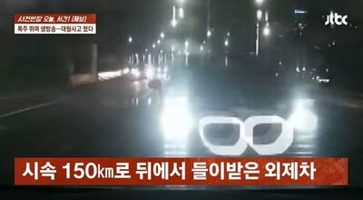 時速150kmで“車間縫い走行”をライブ配信、そして衝突事故…韓国・被害者が脊椎重傷、加害男は「22万円で示談」提示