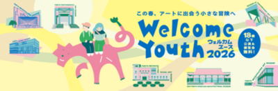 18歳以下対象の「Welcome Youth 2026」開催！ 都立美術館・博物館での展覧会や施設入場が無料に！