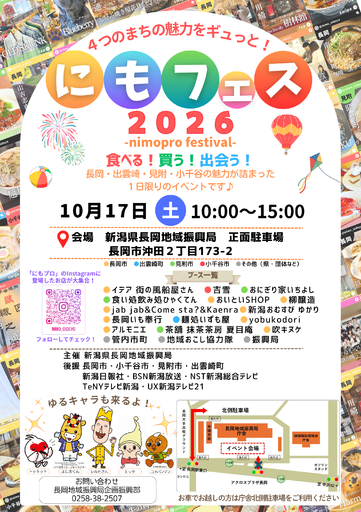 地域の魅力が一堂に集結「にもフェス2026」10月17日（土）開催