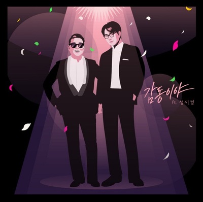 PSY、ソン・シギョンとコラボ…収録曲「You Move Me」予告映像を公開 – KOREA WAVE