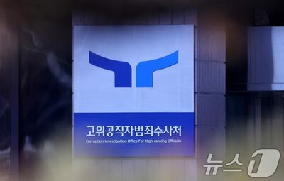 2度目の逮捕状…尹大統領の身柄確保へ、公捜処「最後の覚悟」