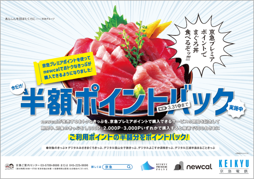 おトクなデジタルきっぷ購入の一部に京急プレミアポイントを使用可能に！