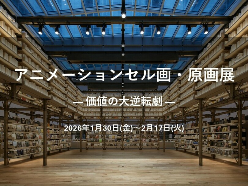 【銀座 蔦屋書店】アニメーションセル画・原画展「― 価値の大逆転劇 ―Animation Art Materials Exhibition」を1月30日（金）より開催。