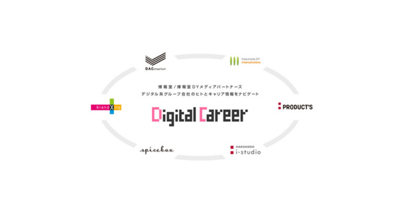デジタル系グループ会社のキャリア採用特設サイト「Digital Career」を開設
