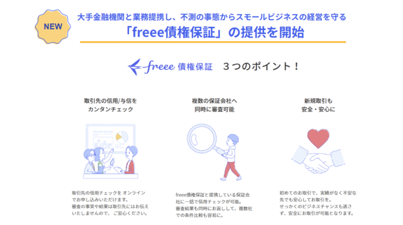 freee、大手金融機関と業務提携し、不測の事態からスモールビジネスの経営を守る「freee債権保証」を3月3日より提供開始