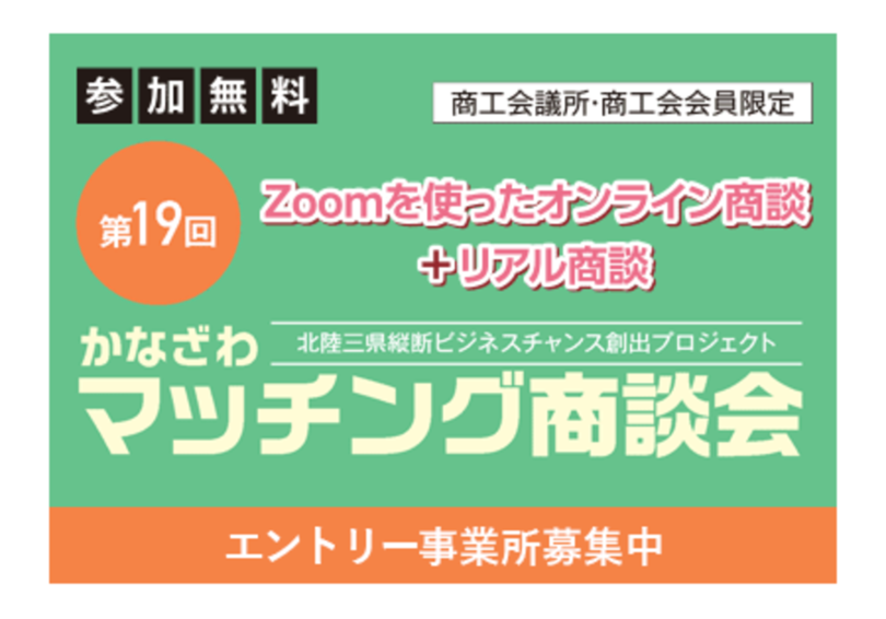 「第１９回かなざわマッチング商談会」エントリー企業募集中