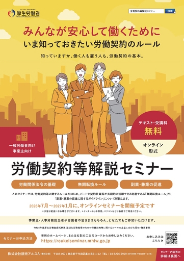 「労働契約等解説セミナー」特設サイトを開設