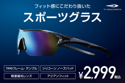 「TIGORA スポーツグラス」より、ズレないを追求した“究極の快適フィットモデル”が登場