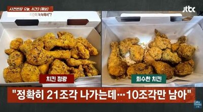 「湿気て食べられない」と返金要求…韓国チキン店、回収すると22切れが10切れに