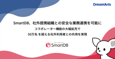 SmartDB、社外提携組織との安全な業務連携を可能に<br />コラボレーター機能の大幅拡充で 50万名 を超える社外利用者との共用を実現