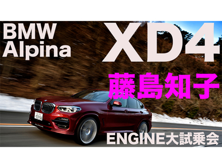 試乗動画 Bmw アルピナ Xd4 藤島知子 驚異の直6ディーゼルに試乗 Engine Web