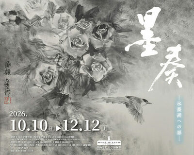 関西学院大学博物館が10月10日から12月12日まで企画展「墨奏―水墨画への扉―」を開催 ― 文学部の授業と連携、ワークショップや講演会など関連イベントも実施