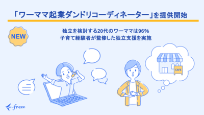 freee、「小1の壁」を迎える4月限定で「ワーママ起業ダンドリコーディネーター」を提供