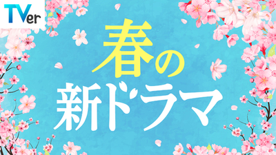 【TVer】春の新ドラマシーズン到来　2026年4月クール約40作品の予告動画を一挙配信開始