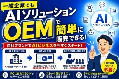 「ＡＩを売る側」になる時代へ 　タケロボ、５０超のＡＩソリューションを一般企業向けにもＯＥＭ提供開始