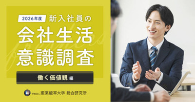 『2026年度 新入社員の会社生活意識調査 働く価値観編』の結果を発表