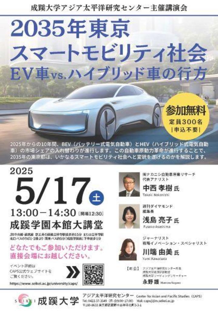 成蹊大学アジア太平洋研究センター主催講演会「2035年東京スマートモビリティ社会:EV車vs.ハイブリッド車の行方」