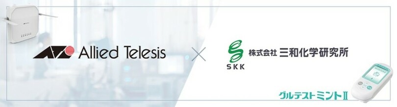 【接続検証】アライドテレシスと三和化学研究所、医療機器とのシームレスなデータ連携を支える無線LAN環境の信頼性を確認~記録漏れや転記ミスを防ぎ、医療現場の負荷軽減と業務効率化に寄与~