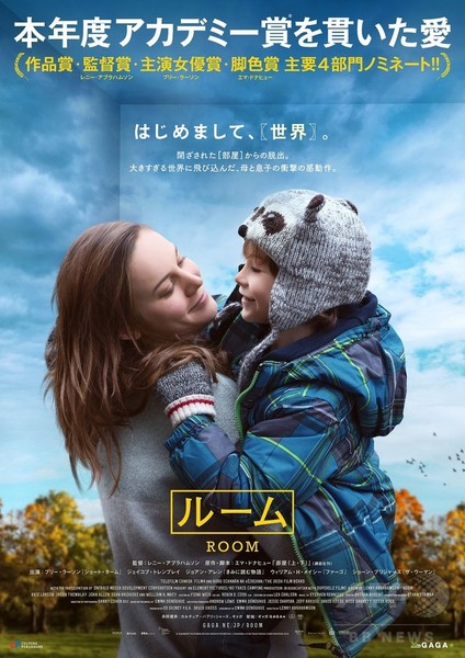 アカデミー賞有力！母子の絆を描く感動作『ルーム』、4月公開