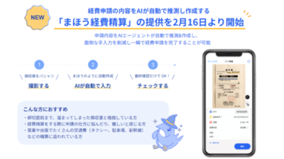 freee経費精算、経費申請の内容をAIが自動で推測し作成する「まほう経費精算」を2月16日より提供開始