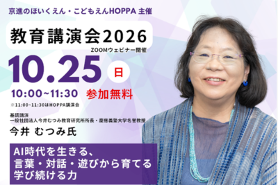 京進グループHOPPA オンライン教育講演会<br />AI時代を生きる子どもに育てたい「学び続ける力」とは？