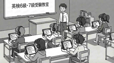 【速報】2026年度第3回検定より実施予定の英検6級・7級はコンピューターまたはタブレットを用いたオンライン受験（CBT形式）を取り入れる予定