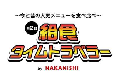 揚げパン無料！学校給食イベントを1月27、28日開催