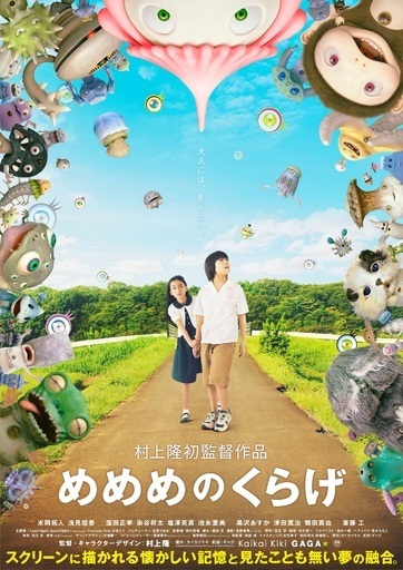 村上隆初監督作品『めめめのくらげ』4月26日公開