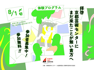 “見る”だけではない、感じて・表現するアート体験を全5回で実施│体験プログラム『拝啓 京都芸術センターにまだ来たことがない貴方へ』
